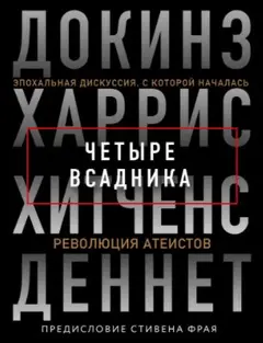 Обложка аудиокниги «Четыре всадника: Докинз, Харрис, Хитченс, Деннет»