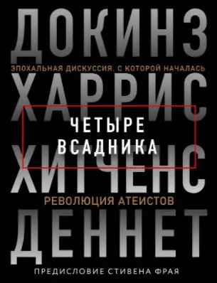Обложка аудиокниги «Четыре всадника: Докинз, Харрис, Хитченс, Деннет»