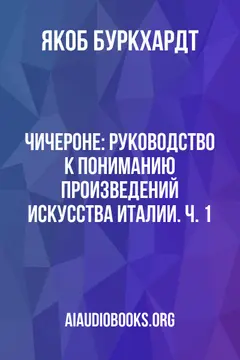 Обложка аудиокниги «Чичероне: Руководство к пониманию произведений искусства Италии. Ч. 1»