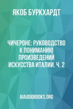 Обложка аудиокниги «Чичероне: Руководство к пониманию произведений искусства Италии. Ч. 2»