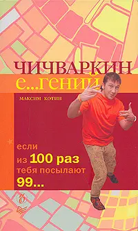 Обложка аудиокниги «Чичваркин Е…гений. Если из 100 раз тебя посылают 99»