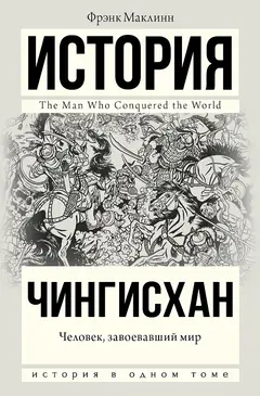 Обложка аудиокниги «Чингисхан. Человек, завоевавший мир»