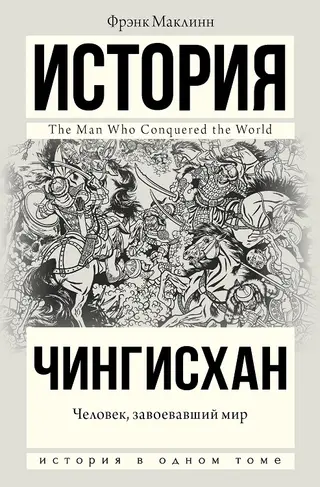 Обложка аудиокниги «Чингисхан. Человек, завоевавший мир»