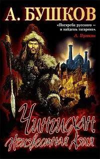 Обложка аудиокниги «Чингисхан: Неизвестная Азия»