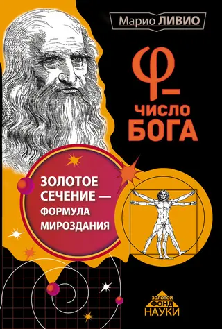 Обложка аудиокниги «φ – Число Бога»