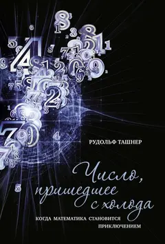 Обложка аудиокниги «Число, пришедшее с холода. Когда математика становится приключением»