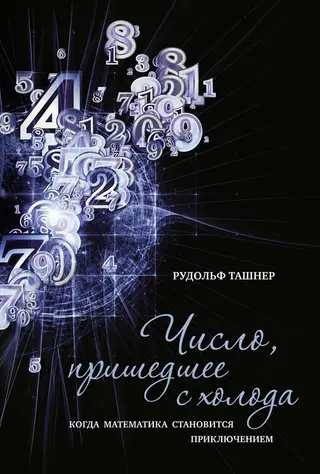 Обложка аудиокниги «Число, пришедшее с холода. Когда математика становится приключением»