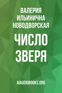 Обложка аудиокниги «Число зверя»