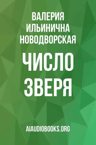 Обложка аудиокниги «Число зверя»