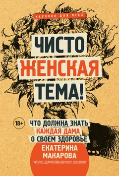 Обложка аудиокниги «Чисто женская тема! Что должна знать каждая дама о своем здоровье»