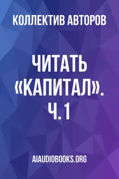 Обложка аудиокниги «Читать «Капитал». Ч.1»