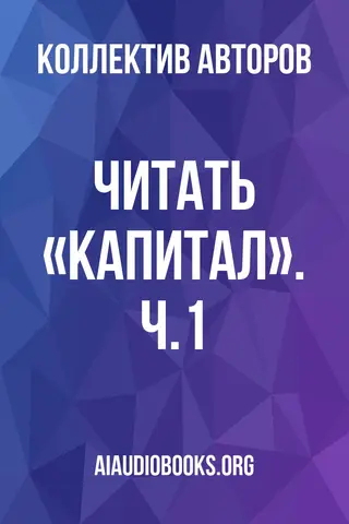 Обложка аудиокниги «Читать «Капитал». Ч.1»