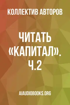 Обложка аудиокниги «Читать «Капитал». Ч.2»
