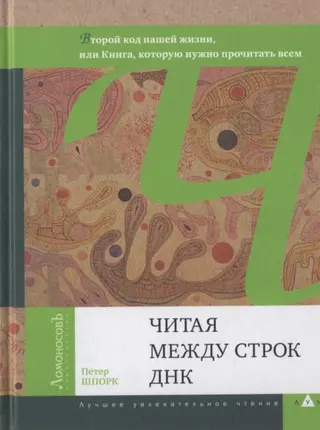 Обложка аудиокниги «Читая между строк ДНК»