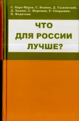 Обложка аудиокниги «Что для России лучше»