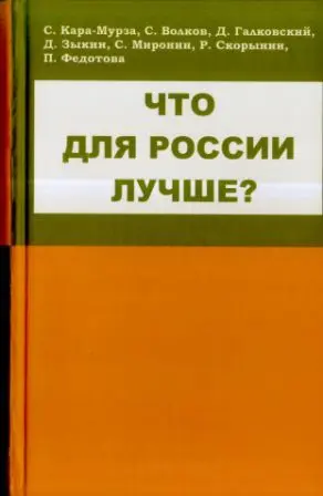 Обложка аудиокниги «Что для России лучше»