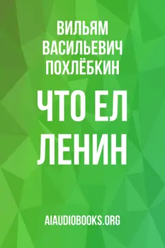 Обложка аудиокниги «Что ел Ленин»
