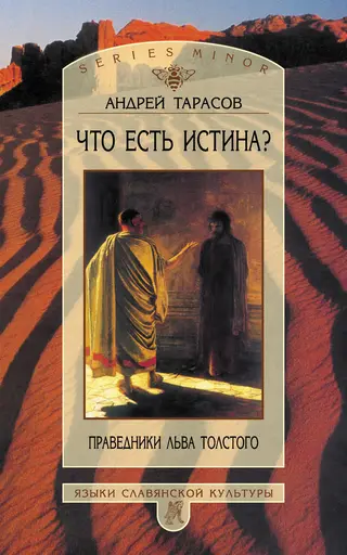 Обложка аудиокниги «Что есть истина? Праведники Льва Толстого»