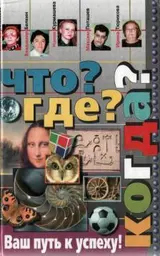 Обложка аудиокниги «Что? Где? Когда?»
