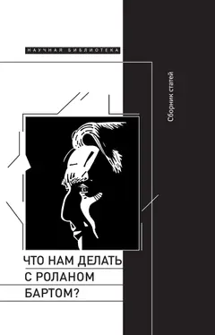 Обложка аудиокниги «Что нам делать с Роланом Бартом? Материалы международной конференции, Санкт-Петербург, декабрь 2015 года»