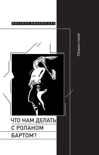 Обложка аудиокниги «Что нам делать с Роланом Бартом? Материалы международной конференции, Санкт-Петербург, декабрь 2015 года»