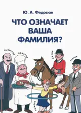 Обложка аудиокниги «Что означает ваша фамилия?»