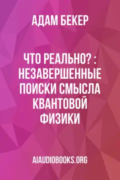 Обложка аудиокниги «Что реально? : незавершенные поиски смысла квантовой физики»