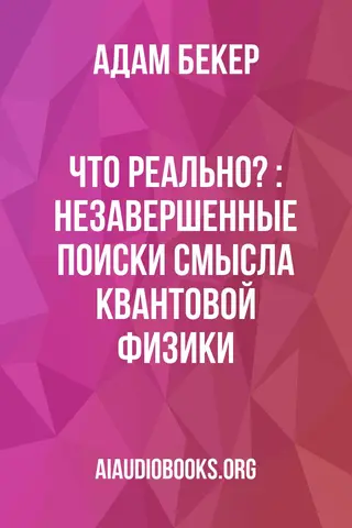 Обложка аудиокниги «Что реально? : незавершенные поиски смысла квантовой физики»