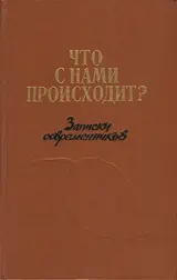 Обложка аудиокниги «Что с нами происходит?: Записки современников»