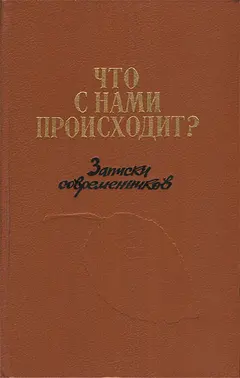 Обложка аудиокниги «Что с нами происходит?: Записки современников»