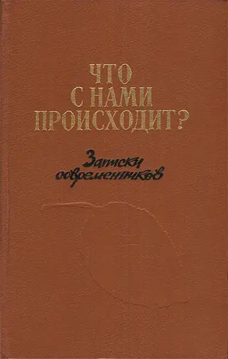 Обложка аудиокниги «Что с нами происходит?: Записки современников»