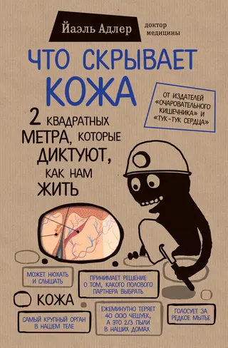 Обложка аудиокниги «Что скрывает кожа. 2 квадратных метра, которые диктуют, как нам жить»