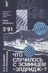 Обложка аудиокниги «Что случилось с эсминцем «Элдридж»?»