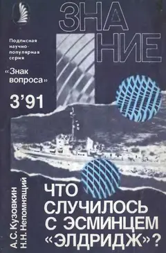 Обложка аудиокниги «Что случилось с эсминцем «Элдридж»?»