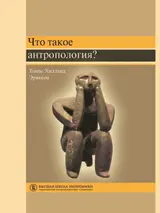Обложка аудиокниги «Что такое антропология?»