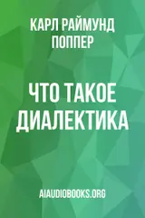 Обложка аудиокниги «Что такое диалектика?»