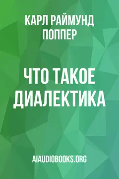 Обложка аудиокниги «Что такое диалектика?»