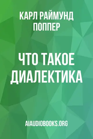 Обложка аудиокниги «Что такое диалектика?»