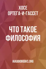 Обложка аудиокниги «Что такое философия»