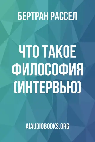 Обложка аудиокниги «Что такое философия (интервью)»