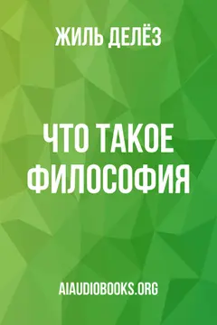 Обложка аудиокниги «Что такое философия»