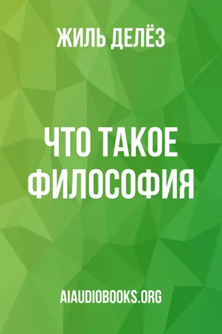 Обложка аудиокниги «Что такое философия»