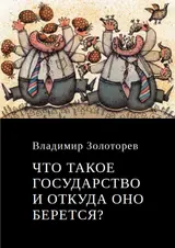 Обложка аудиокниги «Что такое государство и откуда оно берется?»