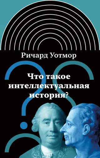 Обложка аудиокниги «Что такое интеллектуальная история?»