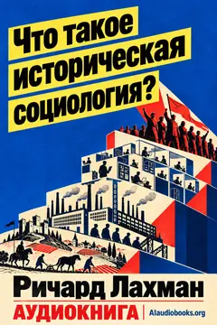 Обложка аудиокниги «Что такое историческая социология?»