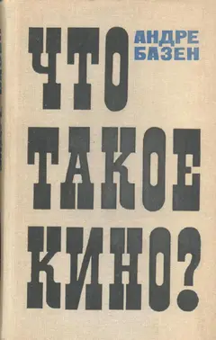 Обложка аудиокниги «Что такое кино?»