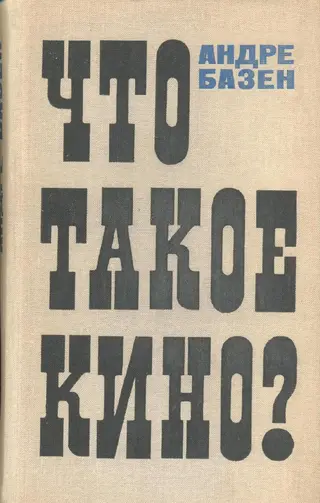 Обложка аудиокниги «Что такое кино?»