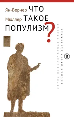 Обложка аудиокниги «Что такое популизм?»