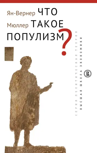 Обложка аудиокниги «Что такое популизм?»