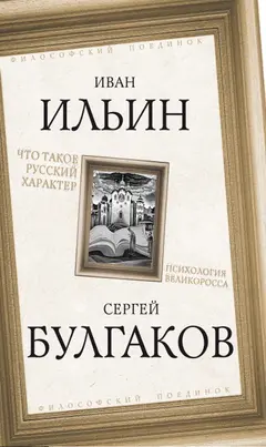 Обложка аудиокниги «Что такое русский характер. Психология великоросса»